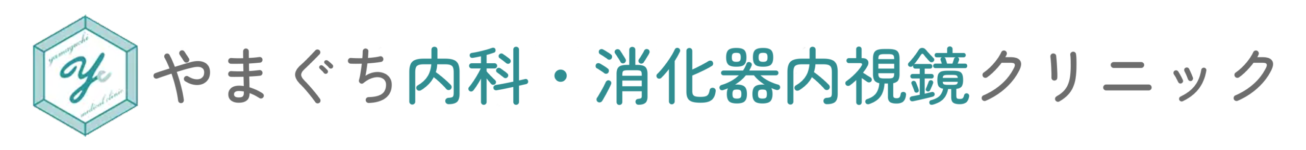 大阪府高石市｜やまぐち内科・消化器内視鏡クリニック